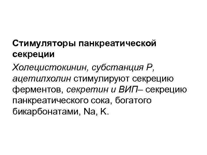 Стимуляторы панкреатической секреции Холецистокинин, субстанция Р, ацетилхолин стимулируют секрецию ферментов, секретин и ВИП– секрецию