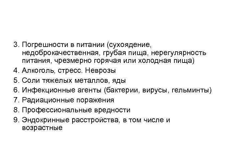 3. Погрешности в питании (сухоядение, недоброкачественная, грубая пища, нерегулярность питания, чрезмерно горячая или холодная