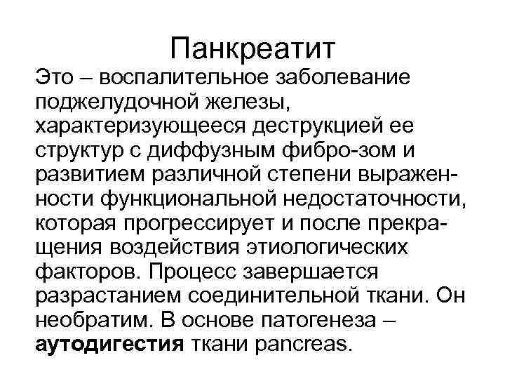 Панкреатит Это – воспалительное заболевание поджелудочной железы, характеризующееся деструкцией ее структур с диффузным фибро-зом