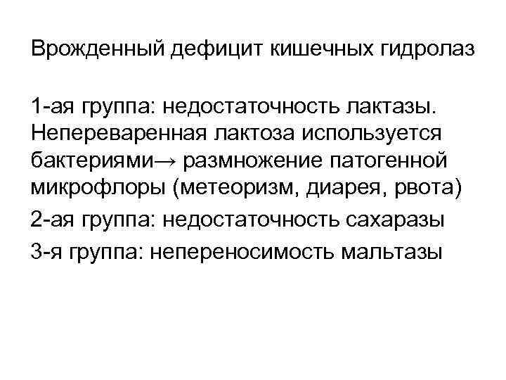 Врожденный дефицит кишечных гидролаз 1 -ая группа: недостаточность лактазы. Непереваренная лактоза используется бактериями→ размножение