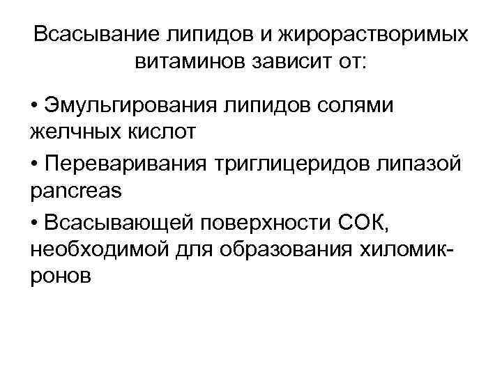 Всасывание липидов и жирорастворимых витаминов зависит от: • Эмульгирования липидов солями желчных кислот •