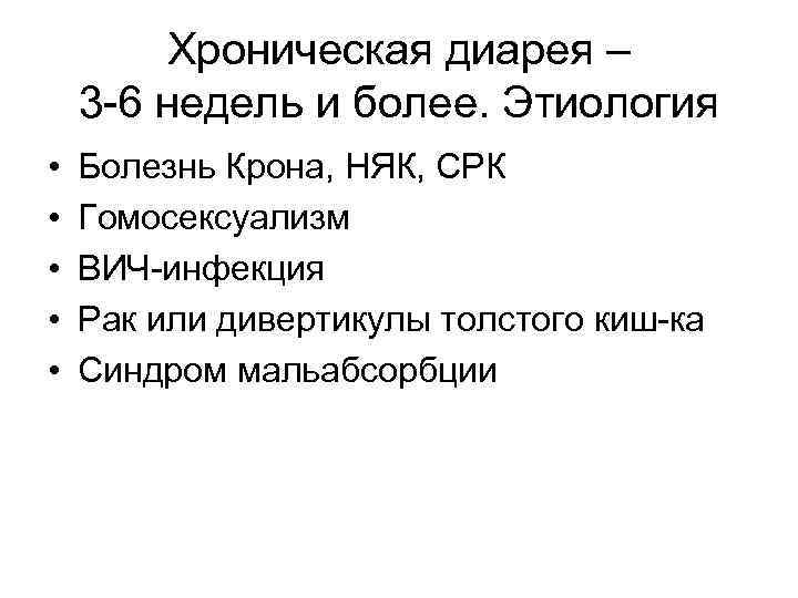 Хроническая диарея – 3 -6 недель и более. Этиология • • • Болезнь Крона,