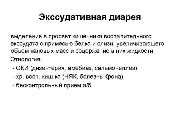 Экссудативная диарея выделение в просвет кишечника воспалительного экссудата с примесью белка и слизи, увеличивающего