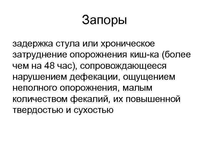 Запоры задержка стула или хроническое затруднение опорожнения киш-ка (более чем на 48 час), сопровождающееся