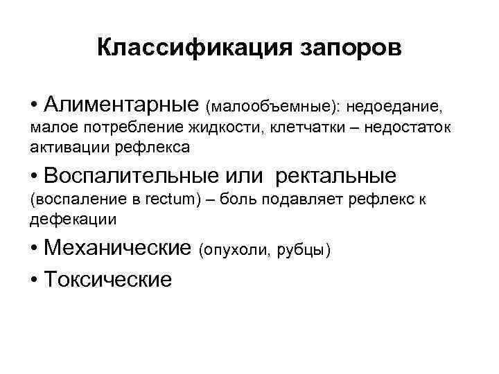 Классификация запоров • Алиментарные (малообъемные): недоедание, малое потребление жидкости, клетчатки – недостаток активации рефлекса