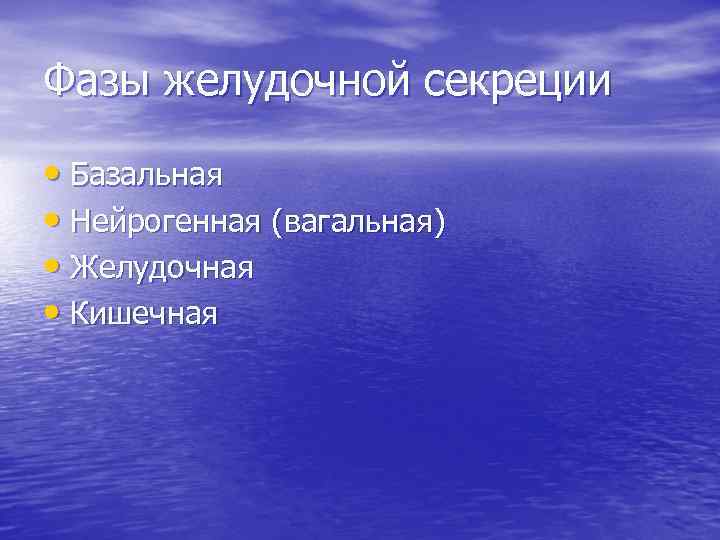 Фазы желудочной секреции • Базальная • Нейрогенная (вагальная) • Желудочная • Кишечная 