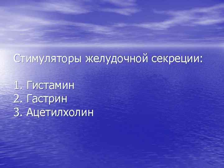 Стимуляторы желудочной секреции: 1. Гистамин 2. Гастрин 3. Ацетилхолин 