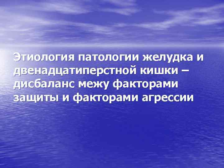 Этиология патологии желудка и двенадцатиперстной кишки – дисбаланс межу факторами защиты и факторами агрессии