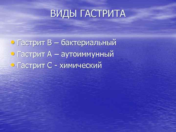 ВИДЫ ГАСТРИТА • Гастрит В – бактериальный • Гастрит А – аутоиммунный • Гастрит