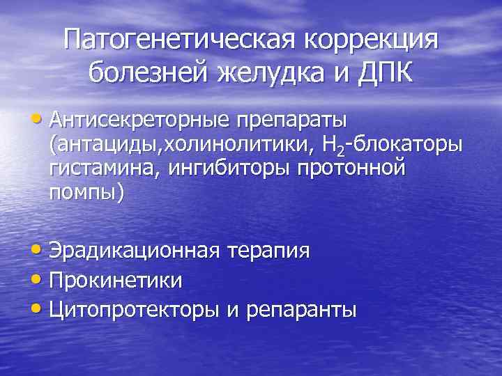 Патогенетическая коррекция болезней желудка и ДПК • Антисекреторные препараты (антациды, холинолитики, Н 2 -блокаторы