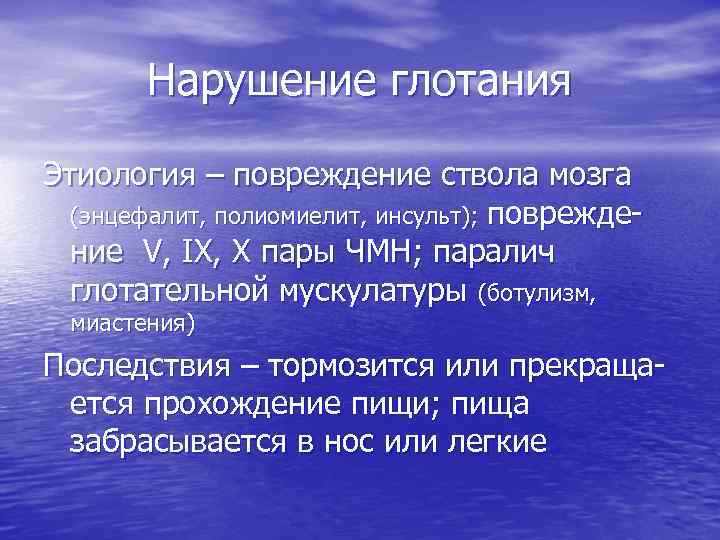 Нарушение глотания Этиология – повреждение ствола мозга (энцефалит, полиомиелит, инсульт); повреждение V, IX, X