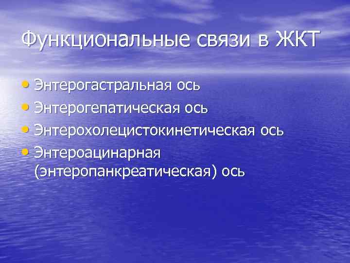 Функциональные связи в ЖКТ • Энтерогастральная ось • Энтерогепатическая ось • Энтерохолецистокинетическая ось •