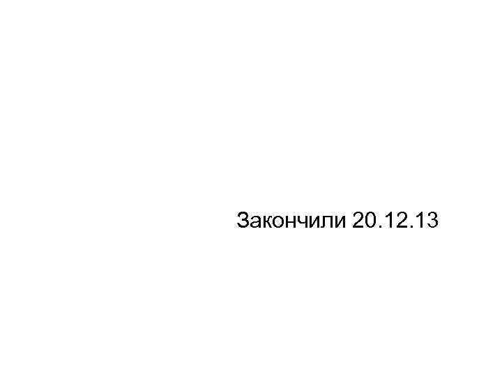Закончили 20. 12. 13 