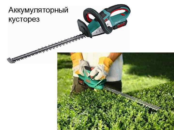 Аккумуляторный кусторез 