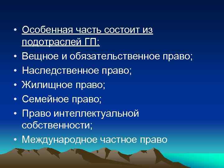  • Особенная часть состоит из подотраслей ГП: • Вещное и обязательственное право; •