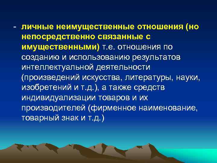 - личные неимущественные отношения (но непосредственно связанные с имущественными) т. е. отношения по созданию