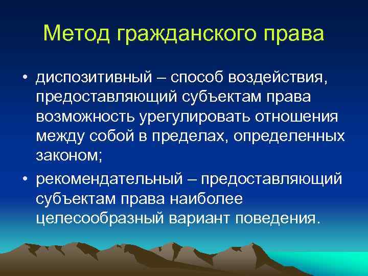 Диспозитивный метод. Метод гражданского права. Методы гражданского права диспозитивный. Диспозитивный метод в гражданском праве. Метод гражданского права диспозитивный метод.