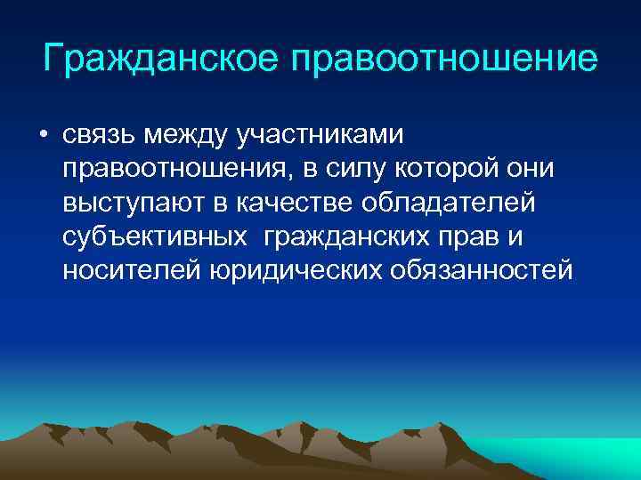 Гражданское правоотношение • связь между участниками правоотношения, в силу которой они выступают в качестве