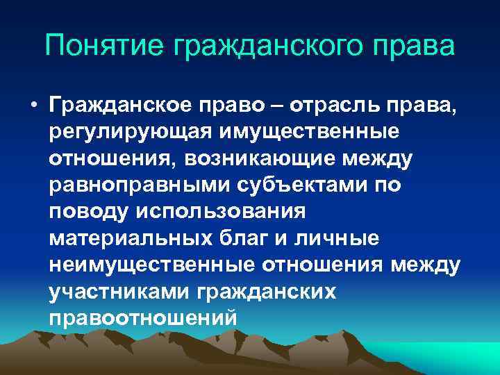 Понятие гражданского права • Гражданское право – отрасль права, регулирующая имущественные отношения, возникающие между