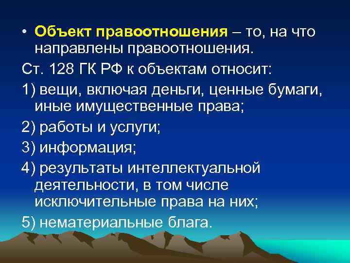  • Объект правоотношения – то, на что направлены правоотношения. Ст. 128 ГК РФ