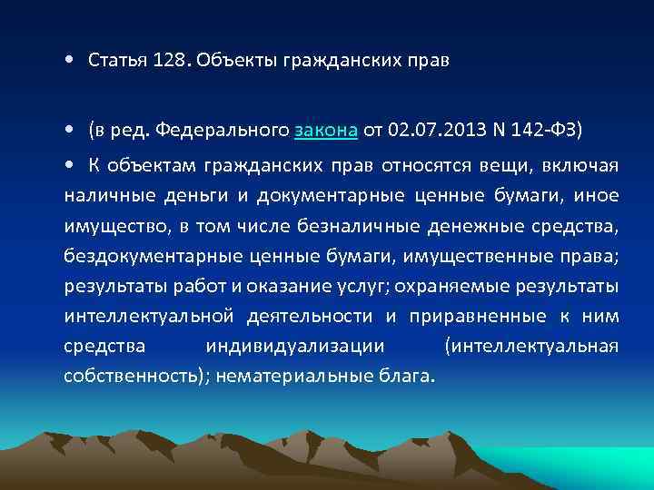  • Статья 128. Объекты гражданских прав • (в ред. Федерального закона от 02.