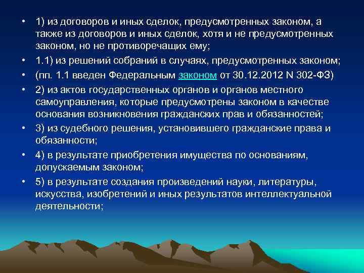  • 1) из договоров и иных сделок, предусмотренных законом, а также из договоров