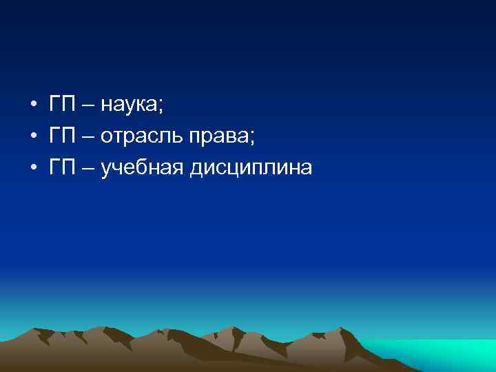  • ГП – наука; • ГП – отрасль права; • ГП – учебная