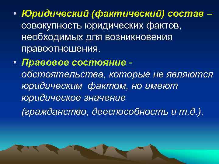 • Юридический (фактический) состав – совокупность юридических фактов, необходимых для возникновения правоотношения. •
