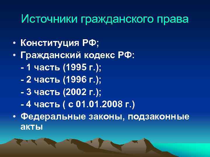 Источники гражданского права • Конституция РФ; • Гражданский кодекс РФ: - 1 часть (1995