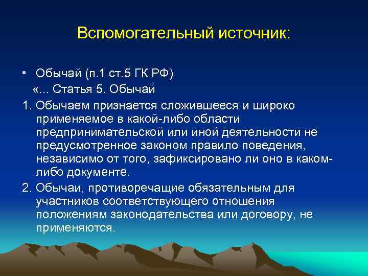Вспомогательный источник: • Обычай (п. 1 ст. 5 ГК РФ) «. . . Статья
