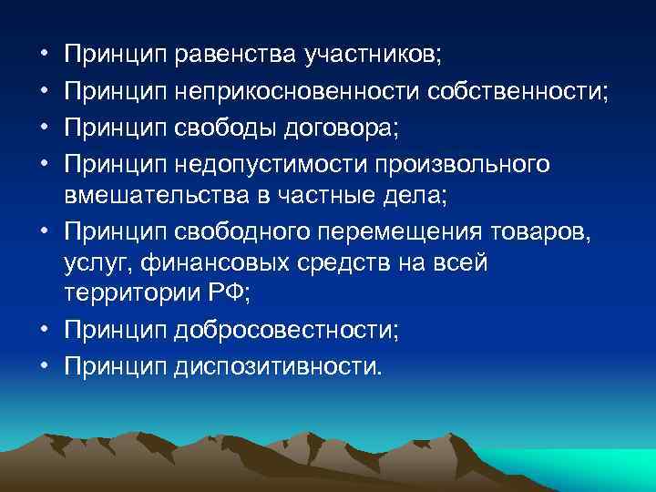  • • Принцип равенства участников; Принцип неприкосновенности собственности; Принцип свободы договора; Принцип недопустимости
