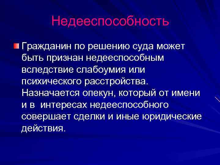 В силу возраста. Недееспособность. Недееспособность гражданина. Недееспособные граждане это понятие. Недееспособность вследствие психического расстройства.