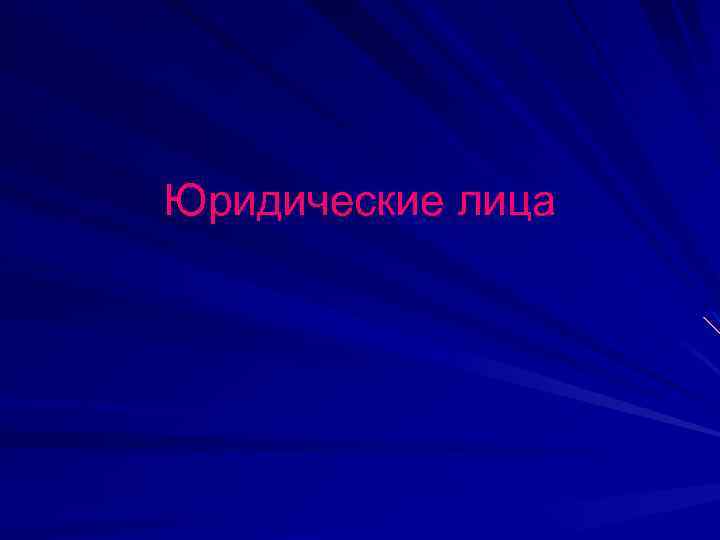 Юридические лица 
