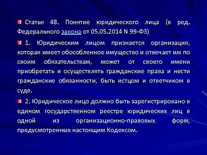 Статья 48. Понятие юридического лица (в ред. Федерального закона от 05. 2014 N 99