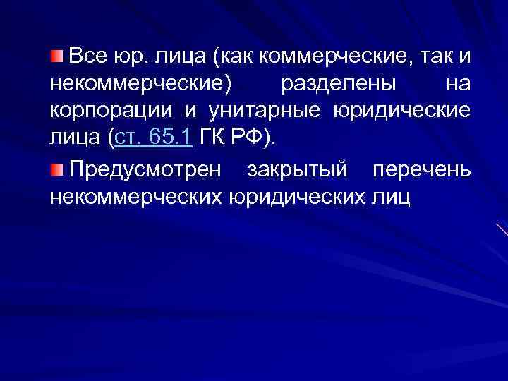 Все юр. лица (как коммерческие, так и некоммерческие) разделены на корпорации и унитарные юридические