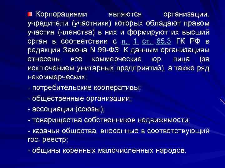 Корпорациями являются организации, учредители (участники) которых обладают правом участия (членства) в них и формируют