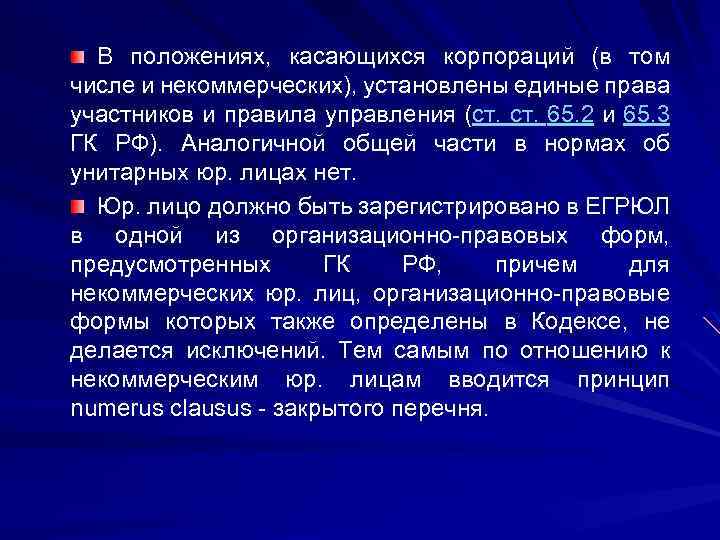 В положениях, касающихся корпораций (в том числе и некоммерческих), установлены единые права участников и