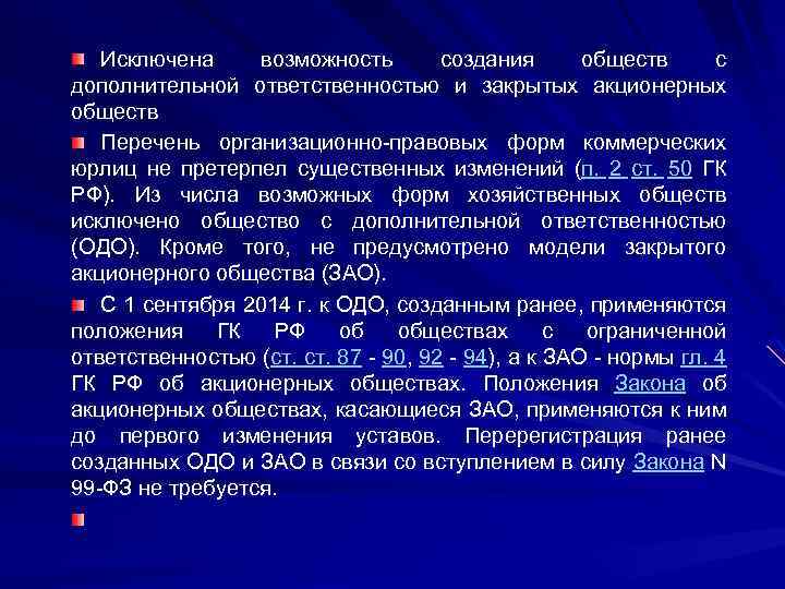 Исключена возможность создания обществ с дополнительной ответственностью и закрытых акционерных обществ Перечень организационно-правовых форм