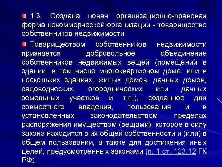 1. 3. Создана новая организационно-правовая форма некоммерческой организации - товарищество собственников недвижимости Товариществом собственников