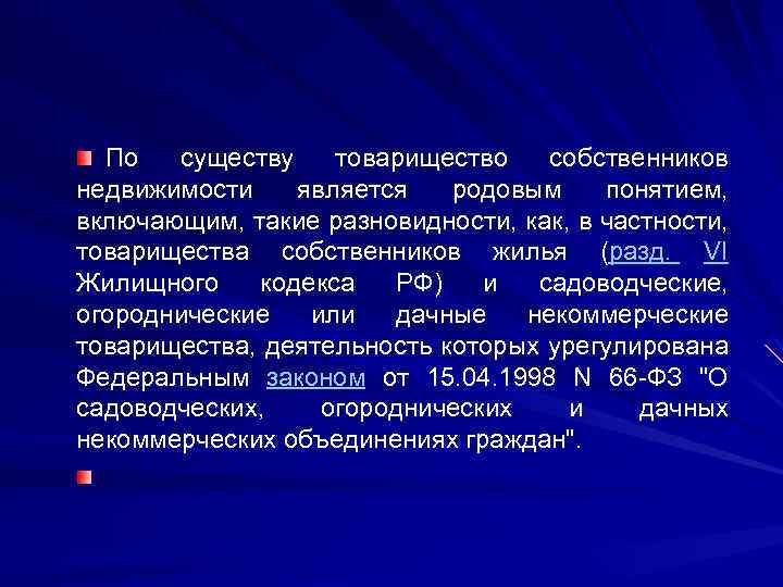 По существу товарищество собственников недвижимости является родовым понятием, включающим, такие разновидности, как, в частности,