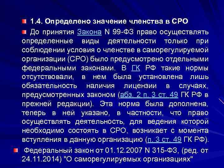 1. 4. Определено значение членства в СРО До принятия Закона N 99 -ФЗ право