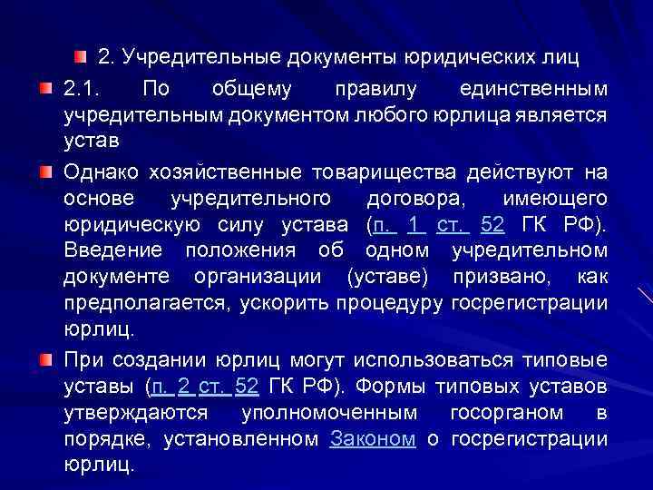 2. Учредительные документы юридических лиц 2. 1. По общему правилу единственным учредительным документом любого