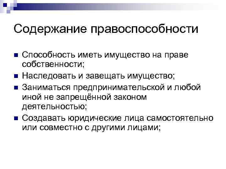 Содержание правоспособности n n Способность иметь имущество на праве собственности; Наследовать и завещать имущество;
