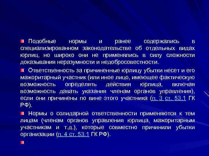 Подобные нормы и ранее содержались в специализированном законодательстве об отдельных видах юрлиц, но широко