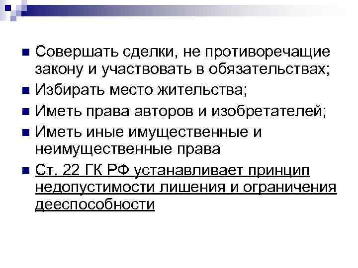 Совершать сделки, не противоречащие закону и участвовать в обязательствах; n Избирать место жительства; n