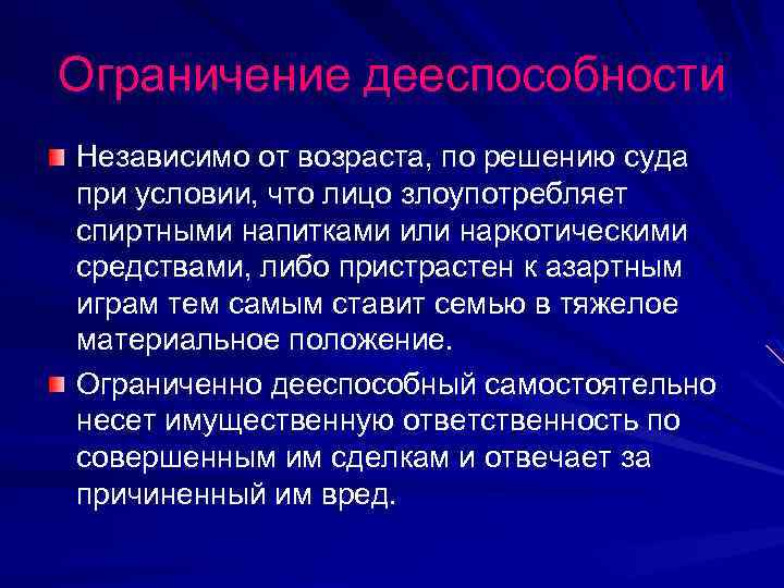 Ограничение дееспособности Независимо от возраста, по решению суда при условии, что лицо злоупотребляет спиртными