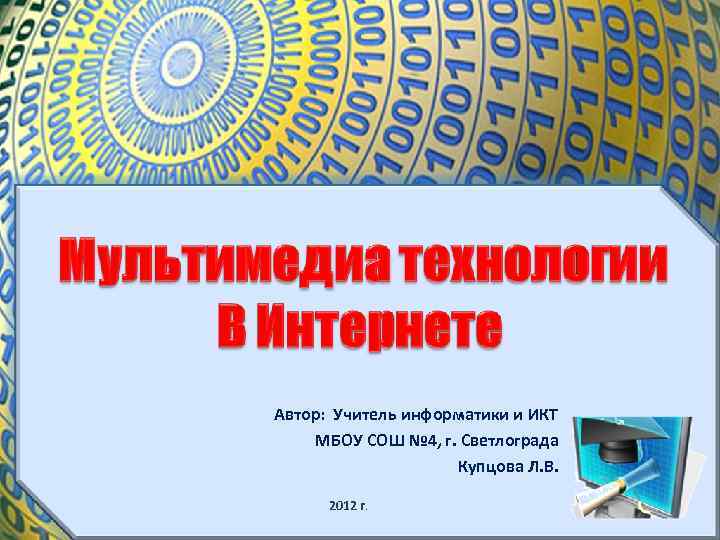 Автор: Учитель информатики и ИКТ МБОУ СОШ № 4, г. Светлограда Купцова Л. В.