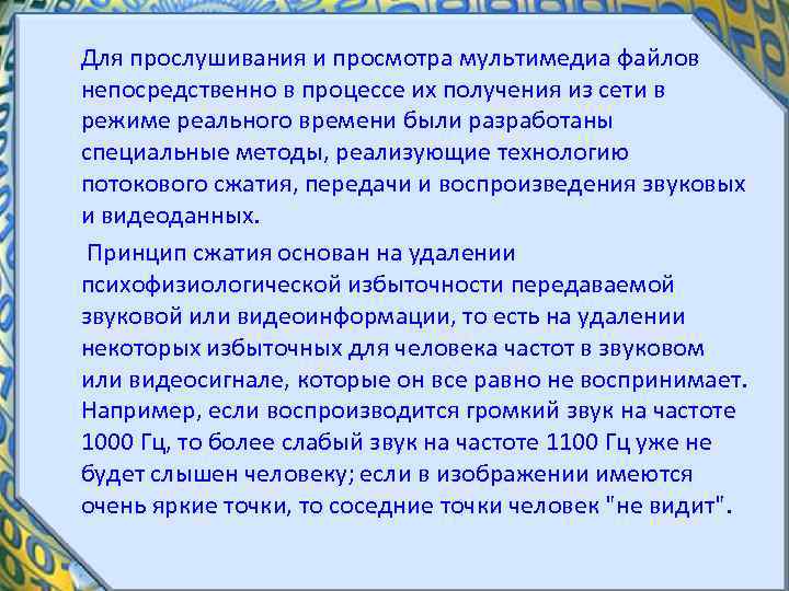  Для прослушивания и просмотра мультимедиа файлов непосредственно в процессе их получения из сети