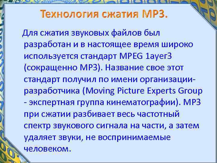  Для сжатия звуковых файлов был разработан и в настоящее время широко используется стандарт
