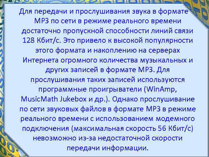 Для передачи и прослушивания звука в формате МРЗ по сети в режиме реального времени
